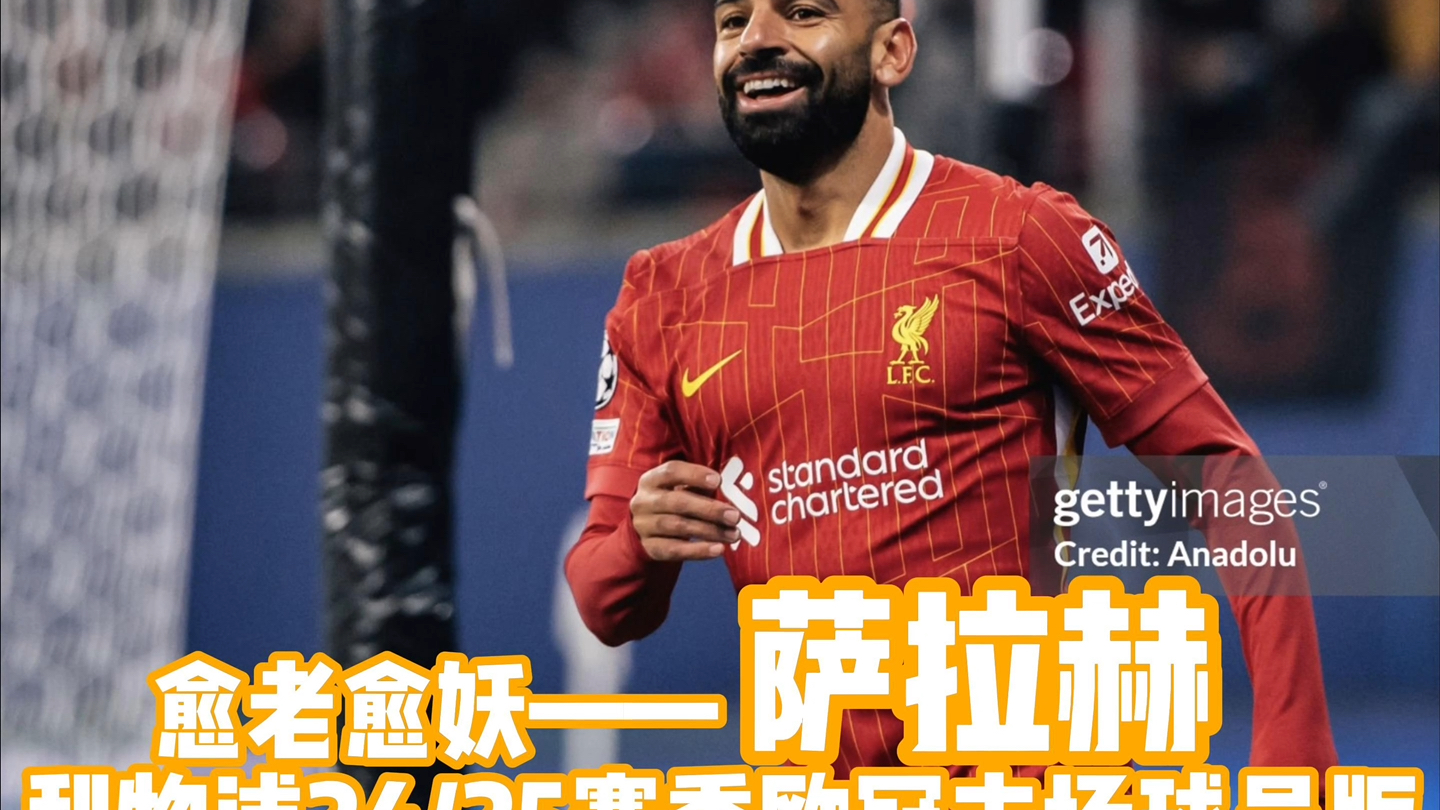 ayx-萨拉赫官方宣布表现优异新规，公牛引发争议！